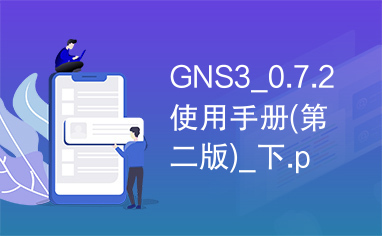 GNS3_0.7.2使用手册(第二版)_下.pdf