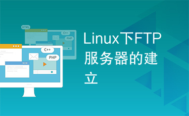 Linux下FTP服务器的建立