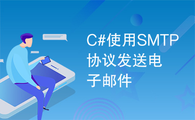 C#使用SMTP协议发送电子邮件