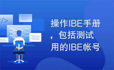 操作IBE手册，包括测试用的IBE帐号