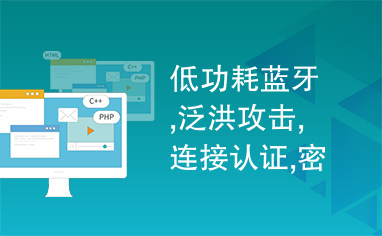 低功耗蓝牙,泛洪攻击,连接认证,密钥相关的哈希运算消息认证码