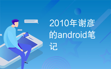 2010年谢彦的android笔记