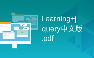 Learning+jquery中文版.pdf