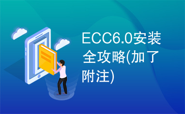 ECC6.0安装全攻略(加了附注)