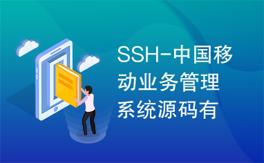 SSH-中国移动业务管理系统源码有详细注释