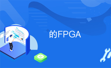 的FPGA