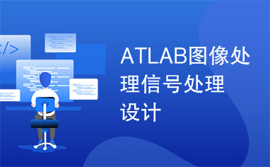 ATLAB图像处理信号处理设计