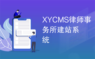 XYCMS律师事务所建站系统