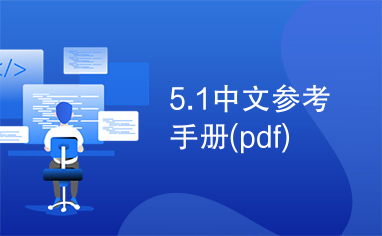 5.1中文参考手册(pdf)