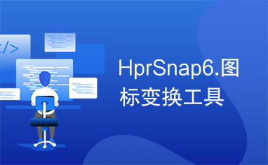 HprSnap6.图标变换工具