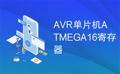 AVR单片机ATMEGA16寄存器