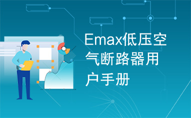 Emax低压空气断路器用户手册