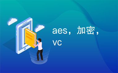 aes，加密，vc