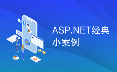 ASP.NET经典小案例