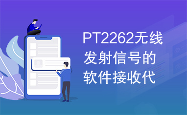 PT2262无线发射信号的软件接收代码