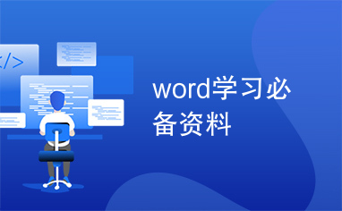 word学习必备资料