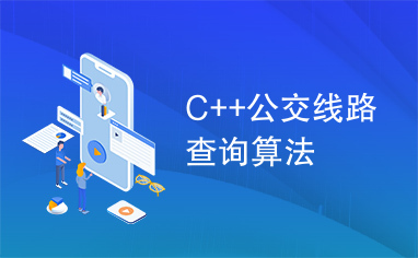 C++公交线路查询算法