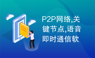 P2P网络,关键节点,语音即时通信软件