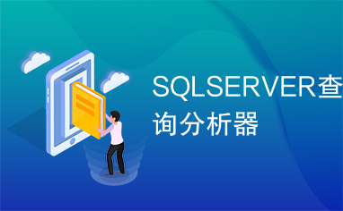 SQLSERVER查询分析器