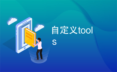 自定义tools