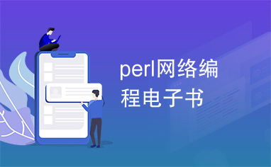 perl网络编程电子书