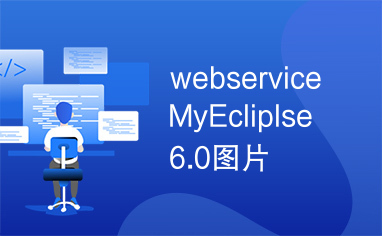 webserviceMyEcliplse6.0图片