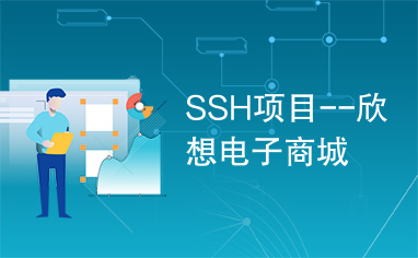 SSH项目--欣想电子商城