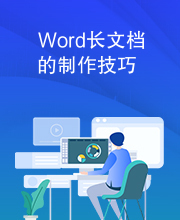 Word长文档的制作技巧