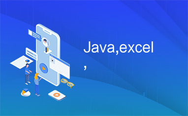 Java,excel,