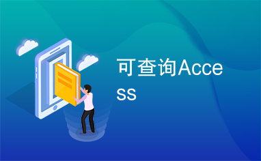 可查询Access