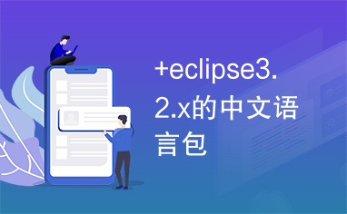 +eclipse3.2.x的中文语言包