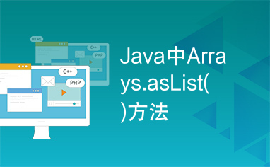 Java中Arrays.asList()方法