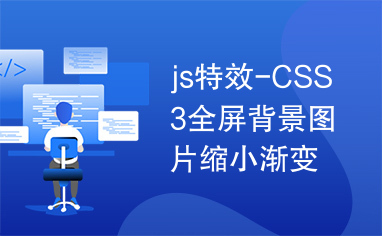 js特效-CSS3全屏背景图片缩小渐变切换代码