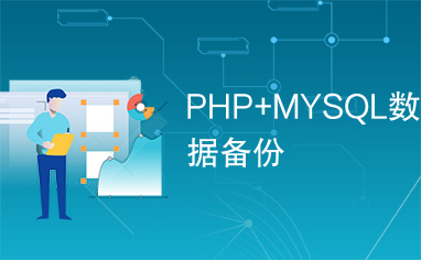 PHP+MYSQL数据备份