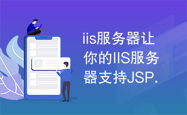 iis服务器让你的IIS服务器支持JSP.pdf