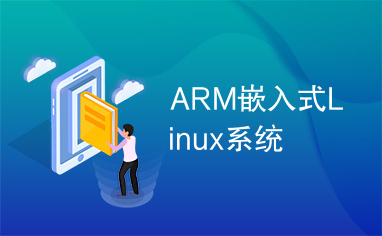 ARM嵌入式Linux系统