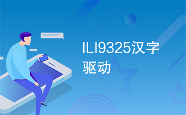 ILI9325汉字驱动