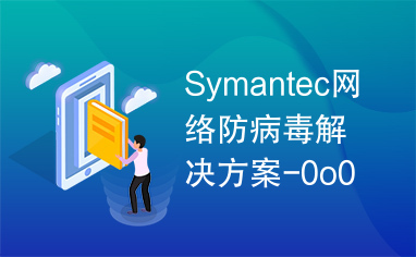 Symantec网络防病毒解决方案-0o0.doc
