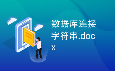 数据库连接字符串.docx