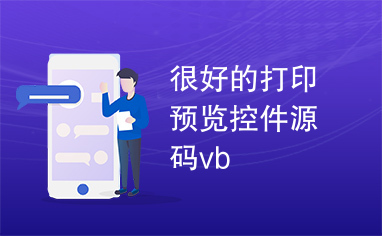 很好的打印预览控件源码vb