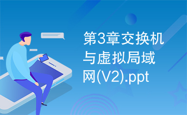 第3章交换机与虚拟局域网(V2).ppt