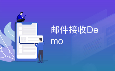 邮件接收Demo