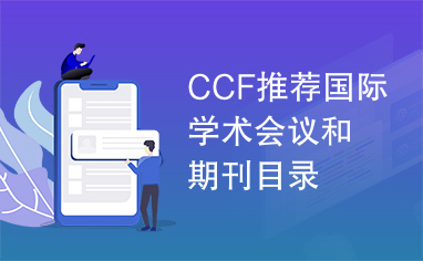 CCF推荐国际学术会议和期刊目录