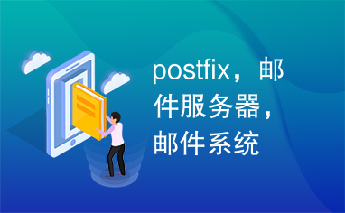 postfix，邮件服务器，邮件系统