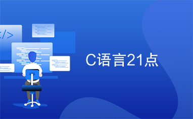 C语言21点