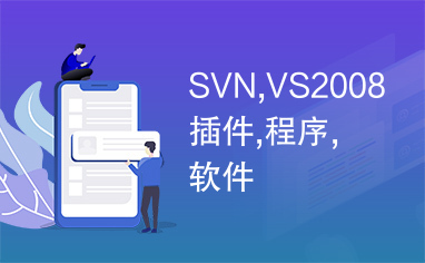 SVN,VS2008插件,程序,软件