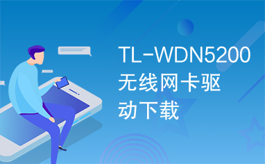 TL-WDN5200无线网卡驱动下载