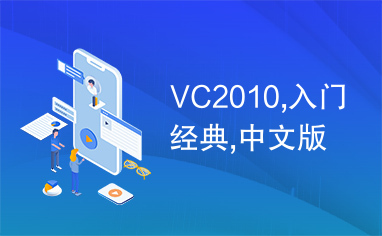 VC2010,入门经典,中文版