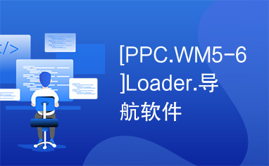 [PPC.WM5-6]Loader.导航软件