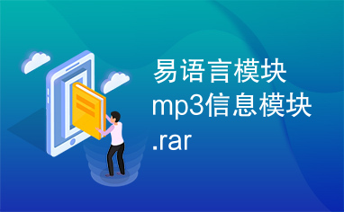 易语言模块mp3信息模块.rar